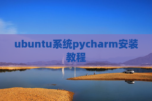 ubuntu系统pycharm安装教程