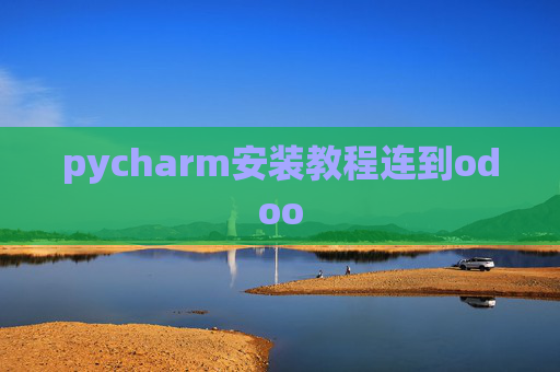 pycharm安装教程连到odoo