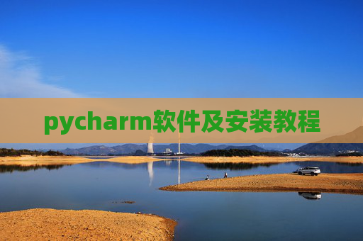 pycharm软件及安装教程