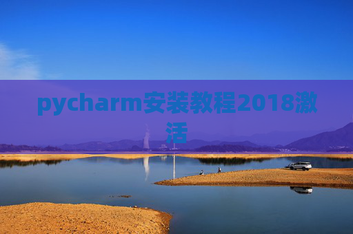 pycharm安装教程2018激活